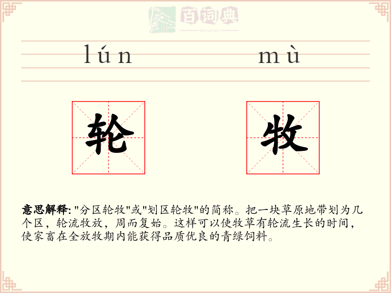 轮牧
