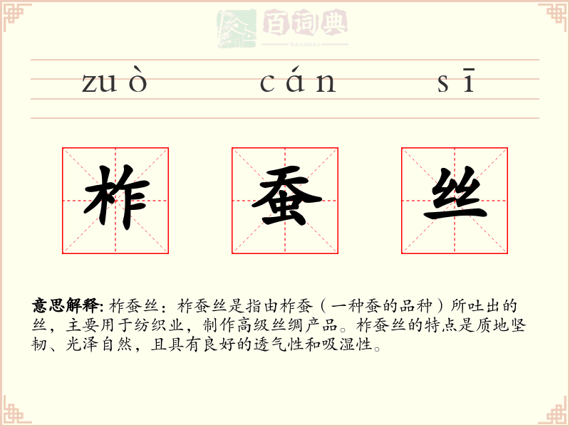 柞蚕丝