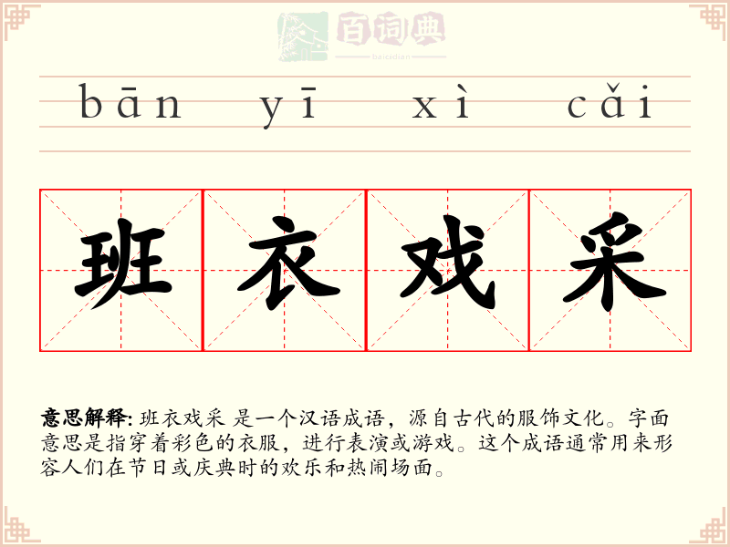 班衣戏采