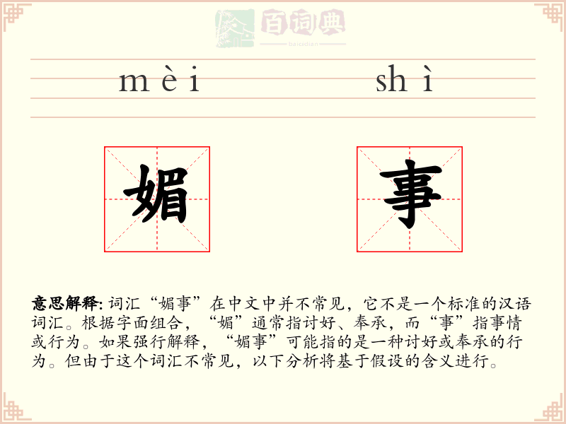 媚事