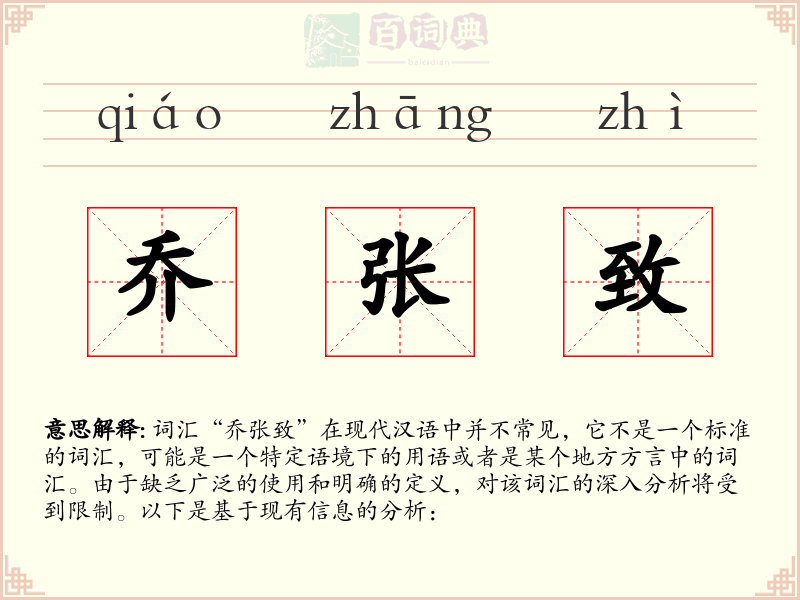 乔张致