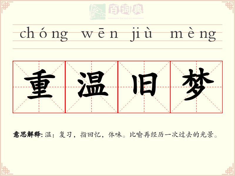 重温旧梦