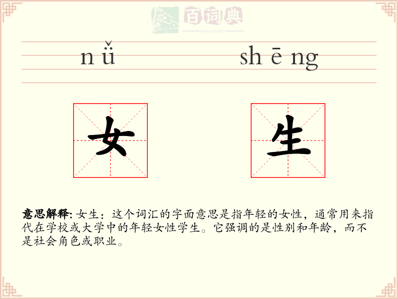 女生