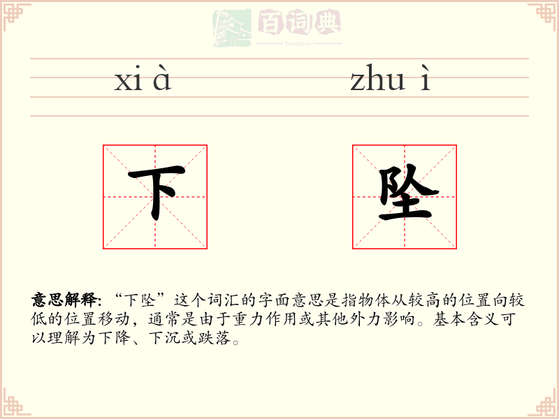 下坠