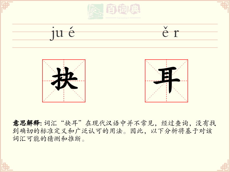 抉耳