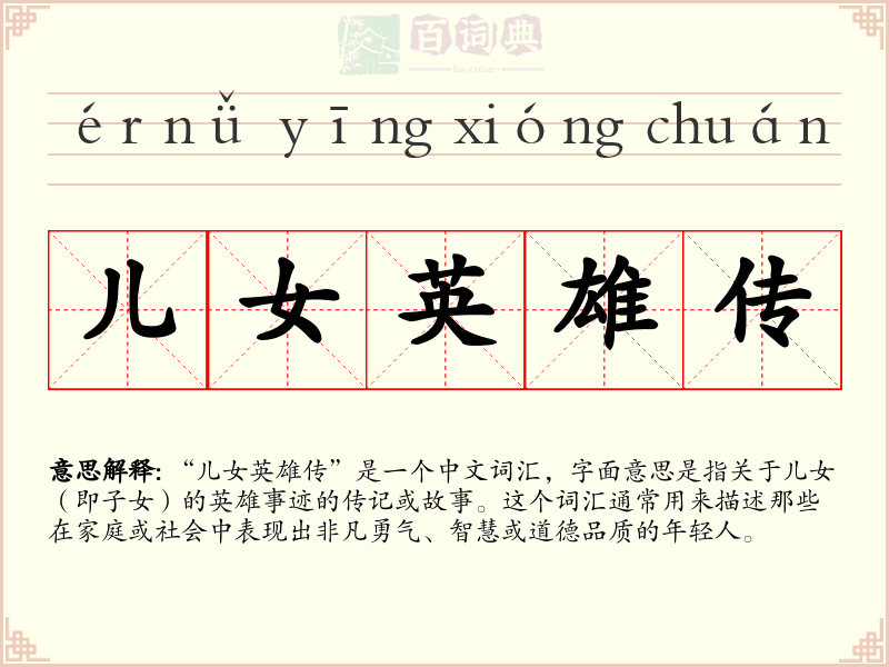 儿女英雄传