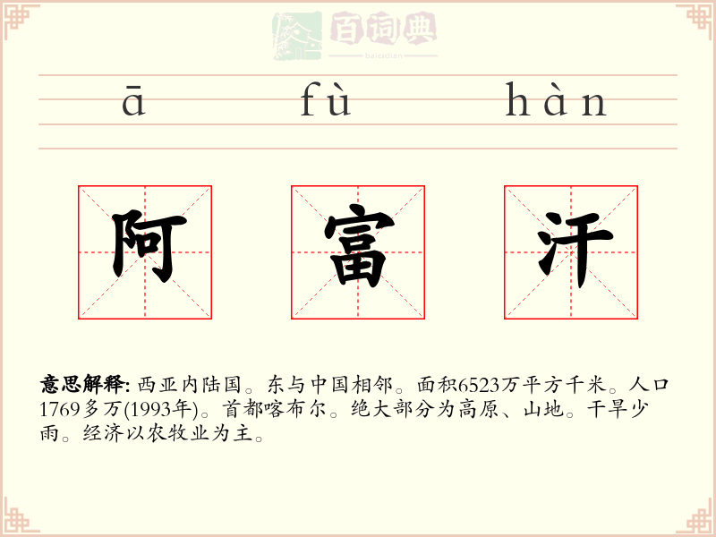 阿富汗
