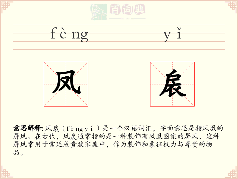 凤扆