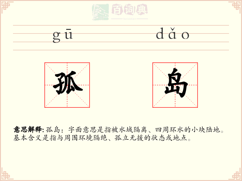 孤岛
