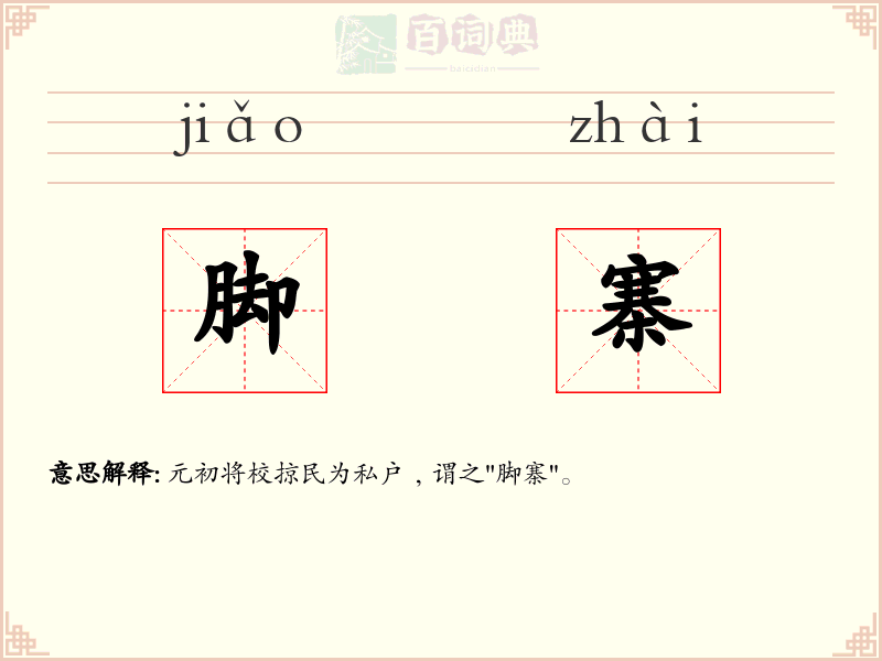 脚寨