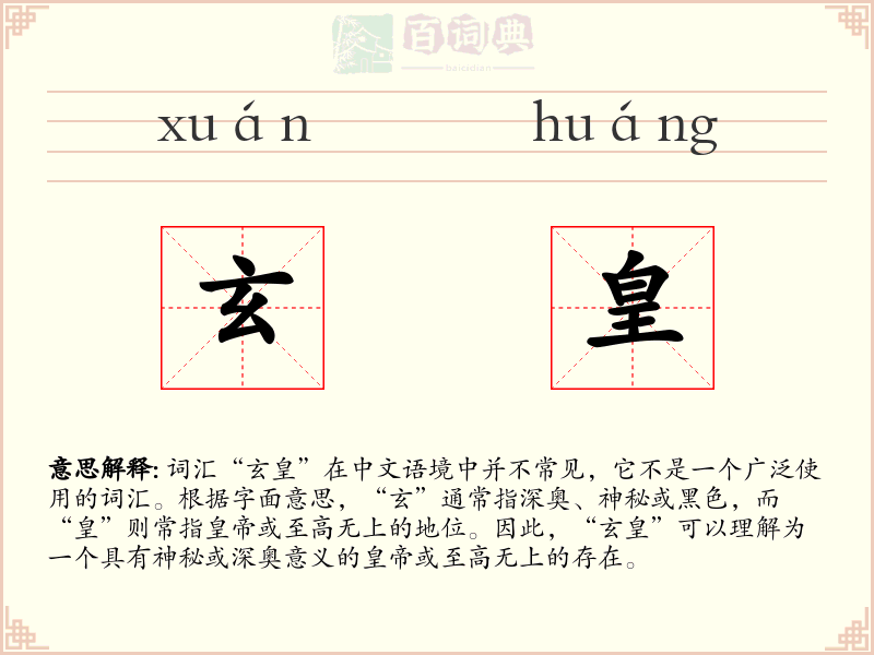 玄皇