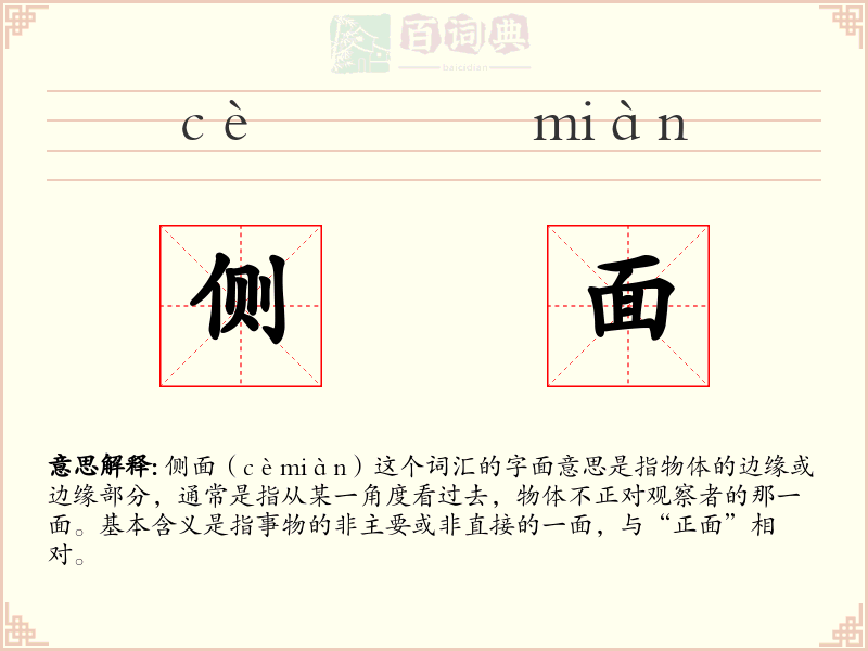 侧面
