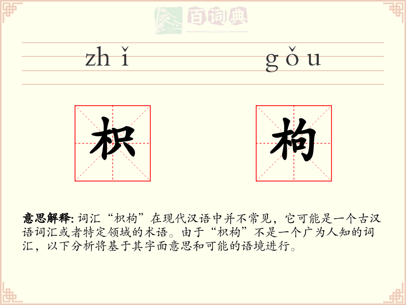 枳枸