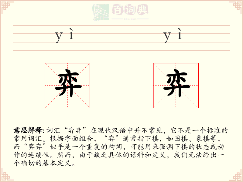 弈弈
