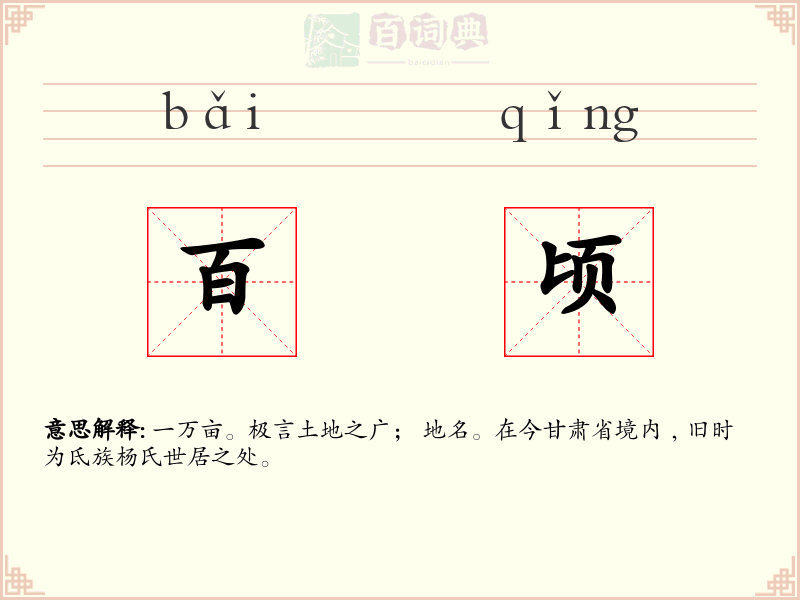 百顷