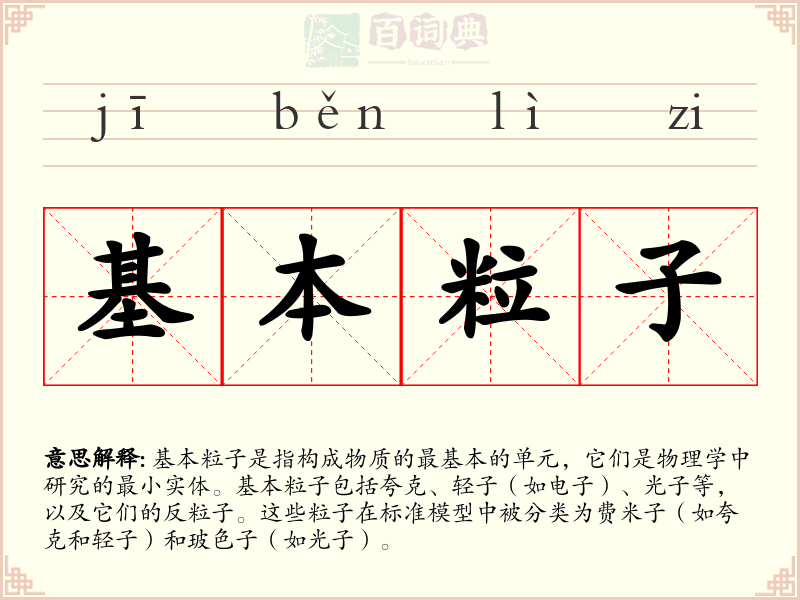 基本粒子