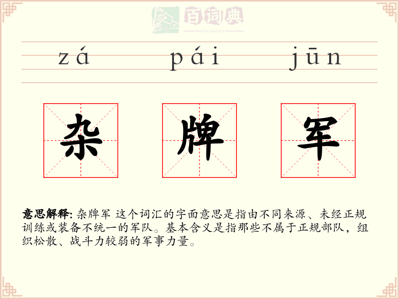 杂牌军