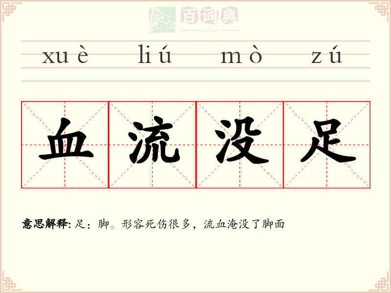血流没足