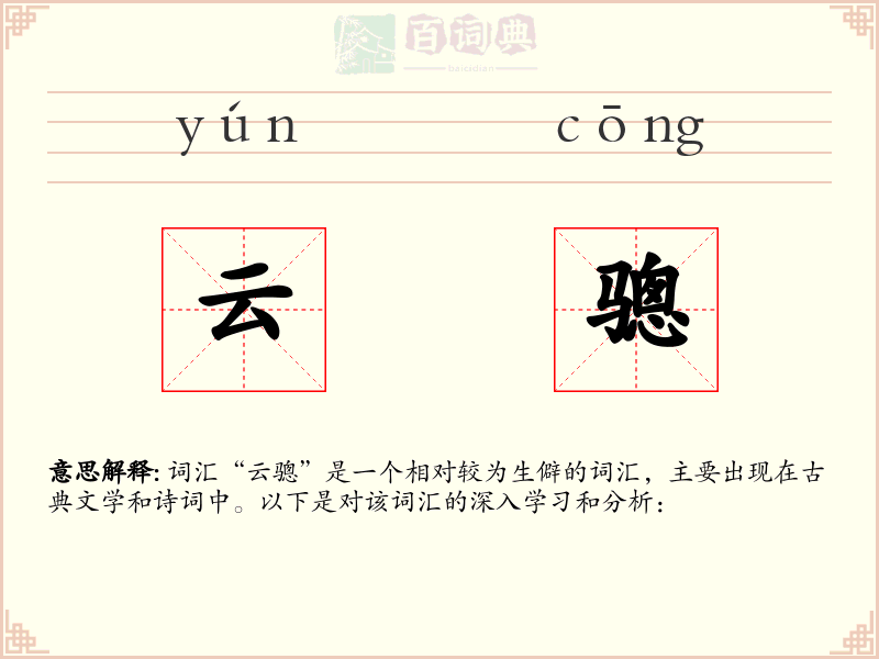 云骢