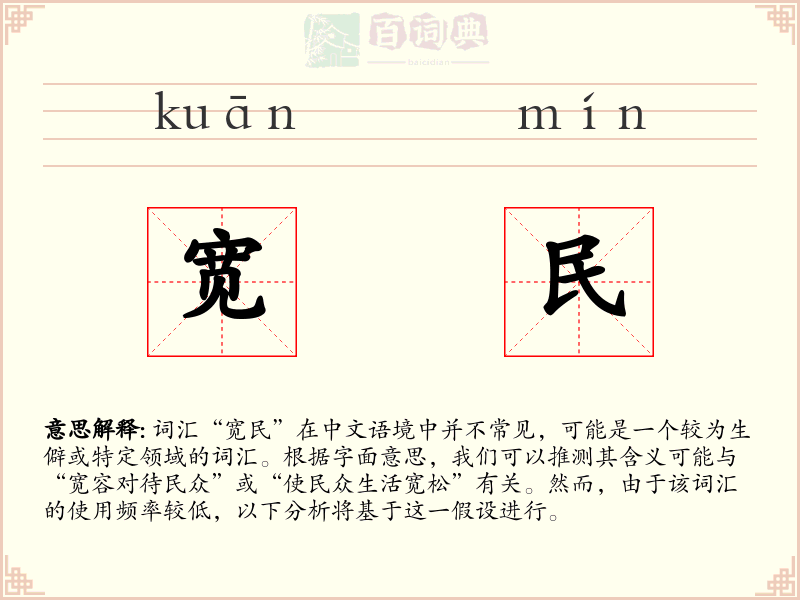 宽民