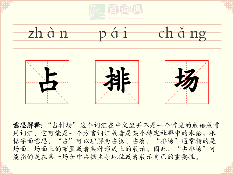 占排场