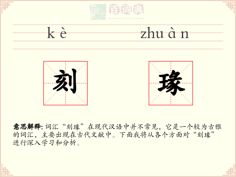 刻瑑