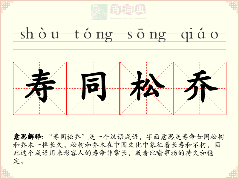 寿同松乔