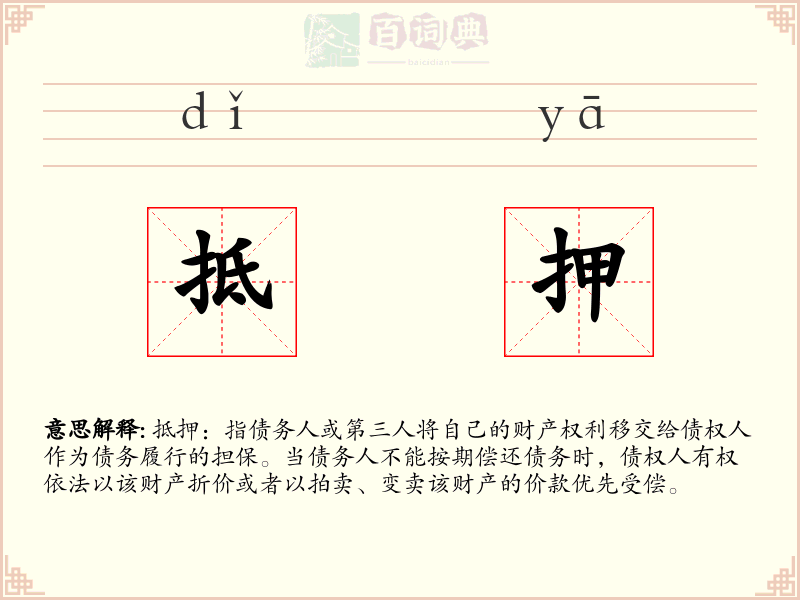 抵押