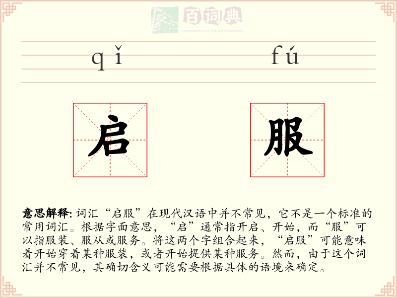 启服