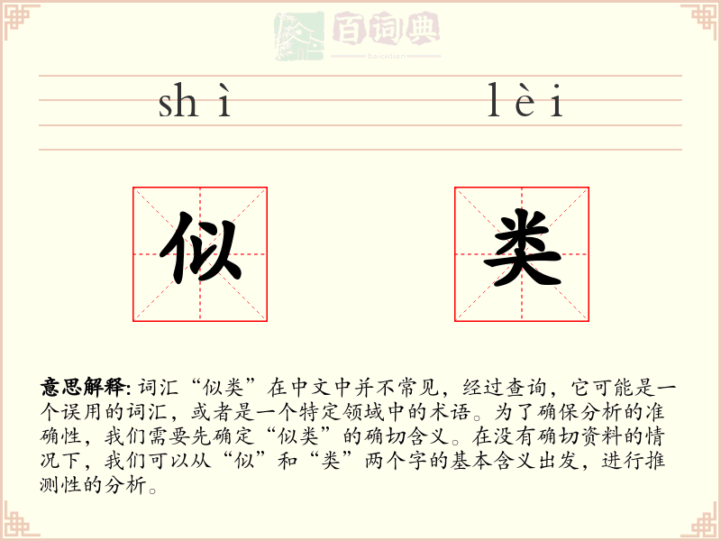似类