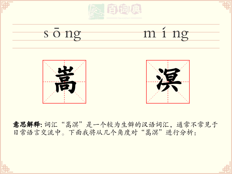 嵩溟