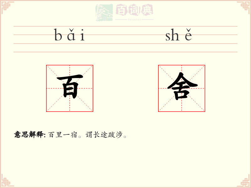百舍