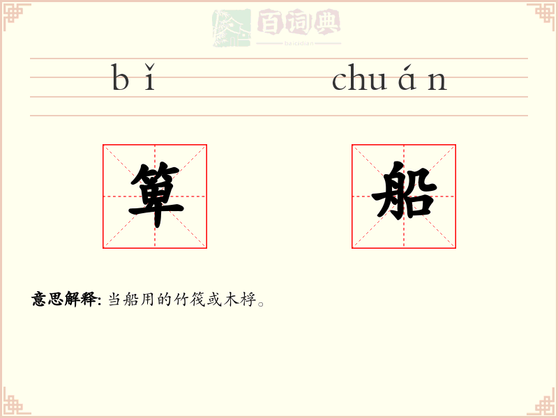 箄船