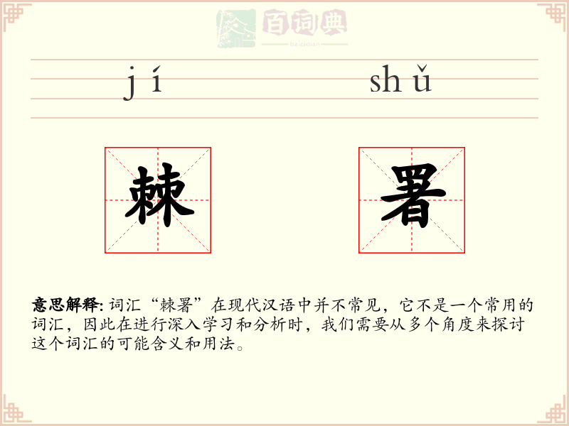 棘署