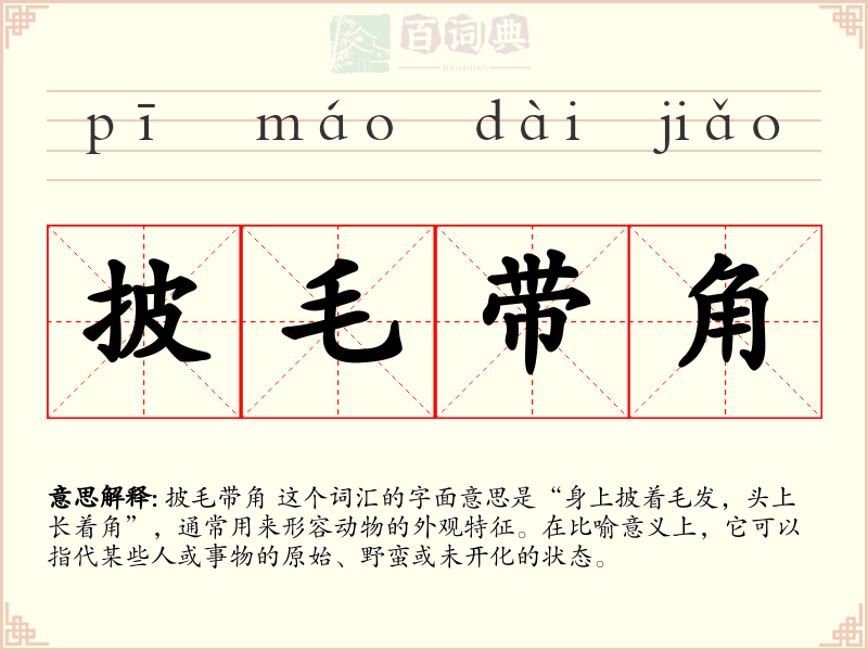 披毛带角