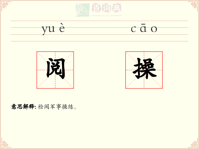 阅操