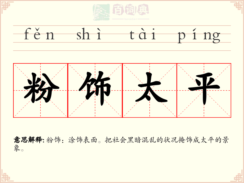 粉饰太平