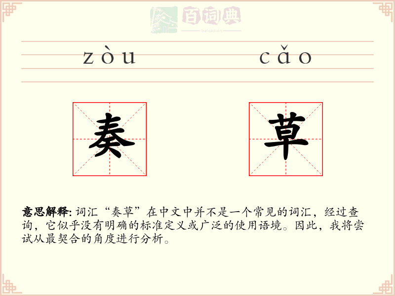 奏草