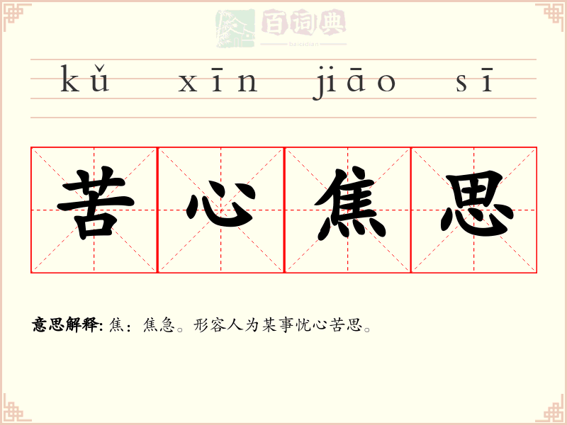 苦心焦思