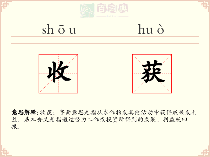 收获