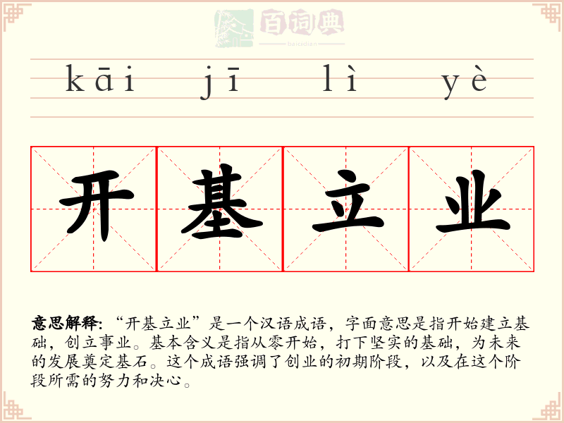 开基立业