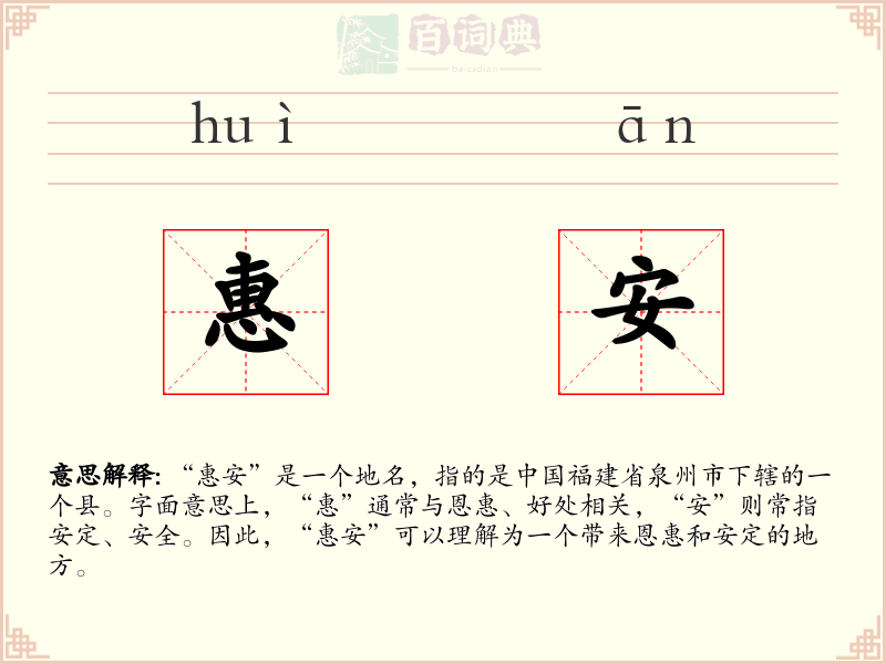 惠安