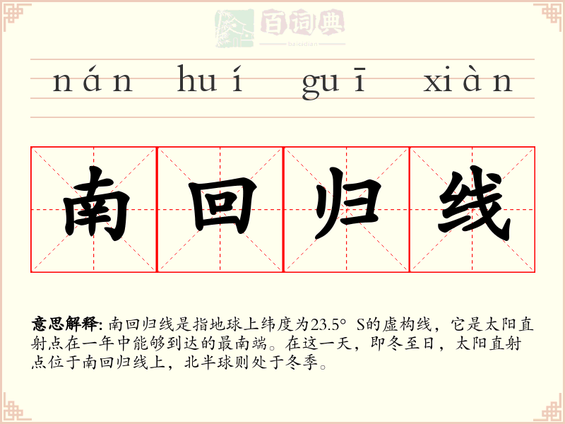南回归线