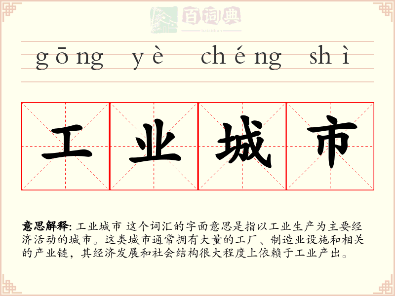 工业城市