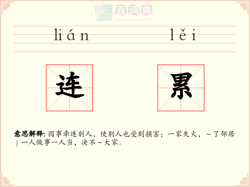 连累