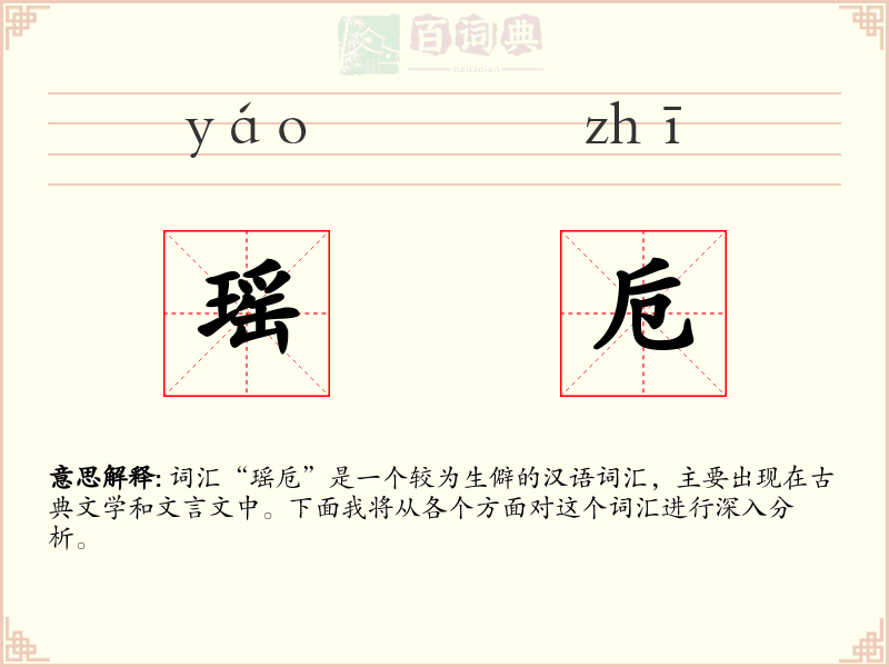 瑶卮