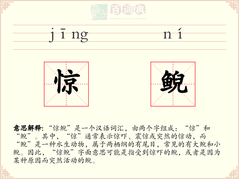 惊鲵