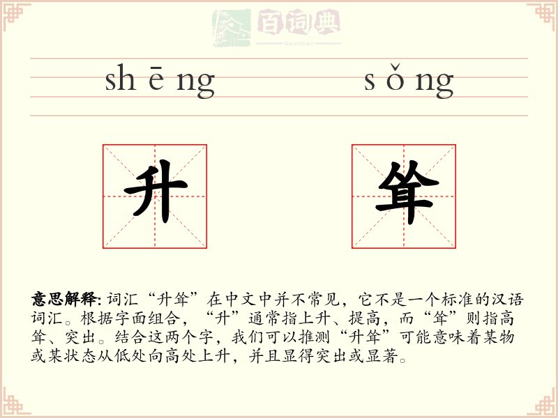 升耸