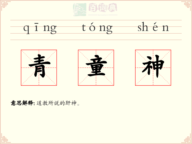 青童神