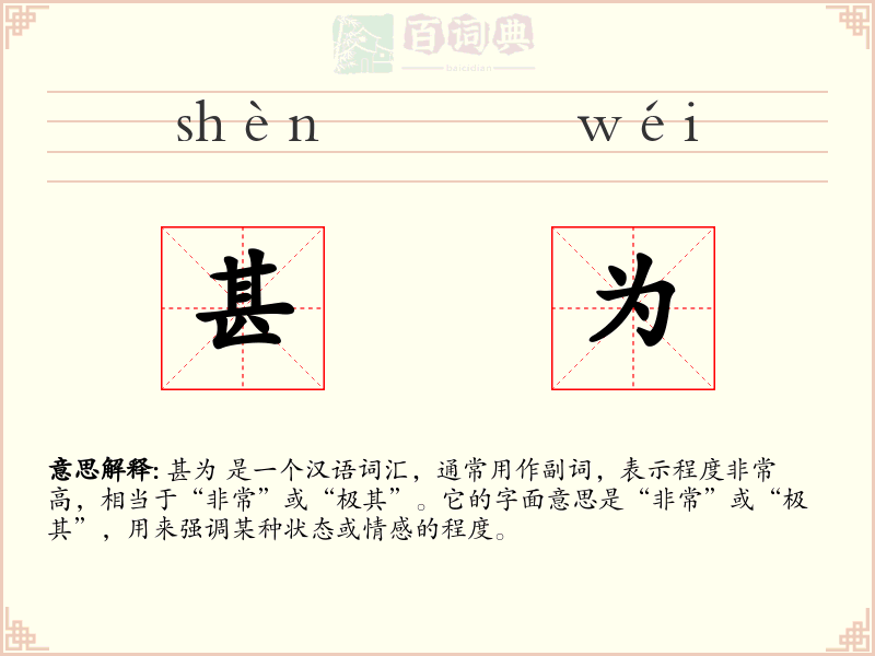甚为